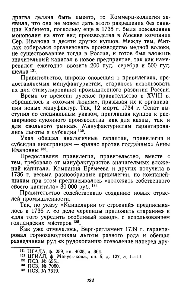 Фёдор Полянский - Вопросы истории народного хозяйства СССР - Страница № 125