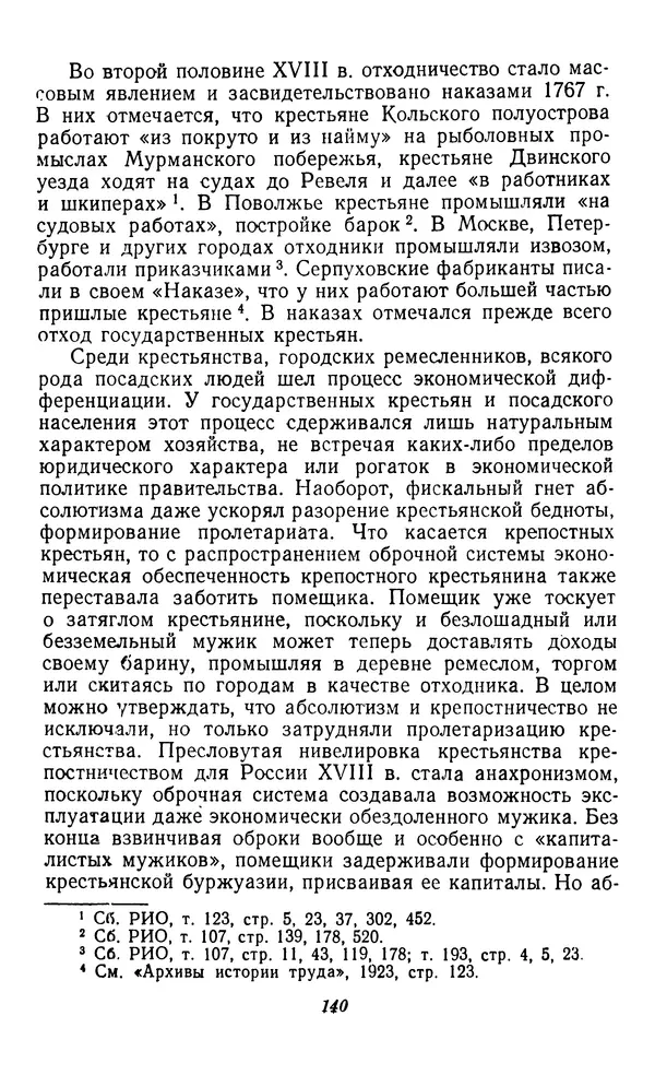 Фёдор Полянский - Вопросы истории народного хозяйства СССР - Страница № 141