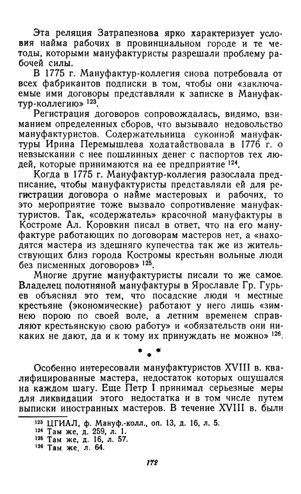 Фёдор Полянский - Вопросы истории народного хозяйства СССР - Страница № 173