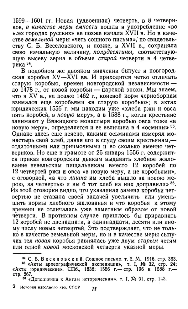 Фёдор Полянский - Вопросы истории народного хозяйства СССР - Страница № 18
