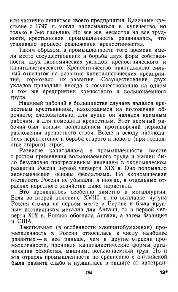 Фёдор Полянский - Вопросы истории народного хозяйства СССР - Страница № 196