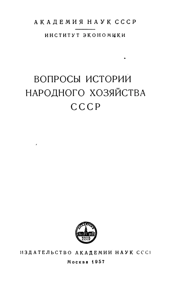 Фёдор Полянский - Вопросы истории народного хозяйства СССР - Страница № 2
