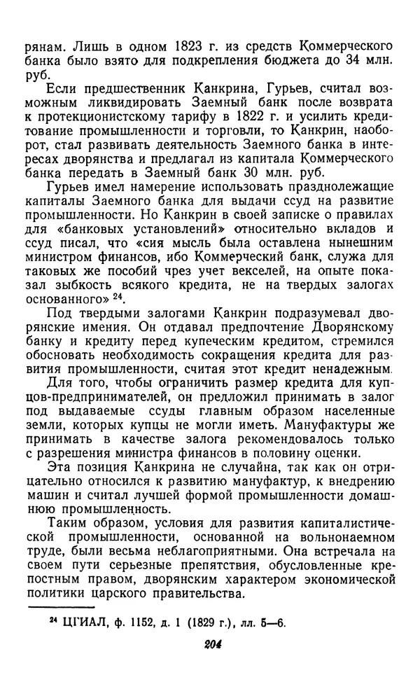 Фёдор Полянский - Вопросы истории народного хозяйства СССР - Страница № 205