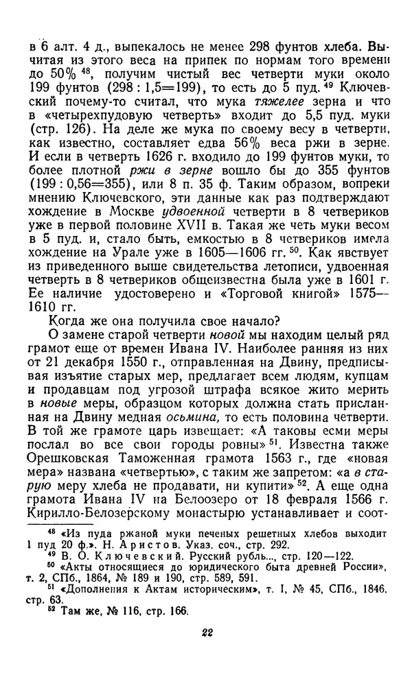 Фёдор Полянский - Вопросы истории народного хозяйства СССР - Страница № 23