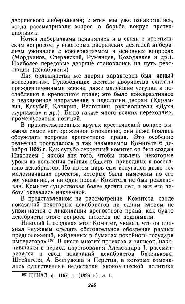 Фёдор Полянский - Вопросы истории народного хозяйства СССР - Страница № 256