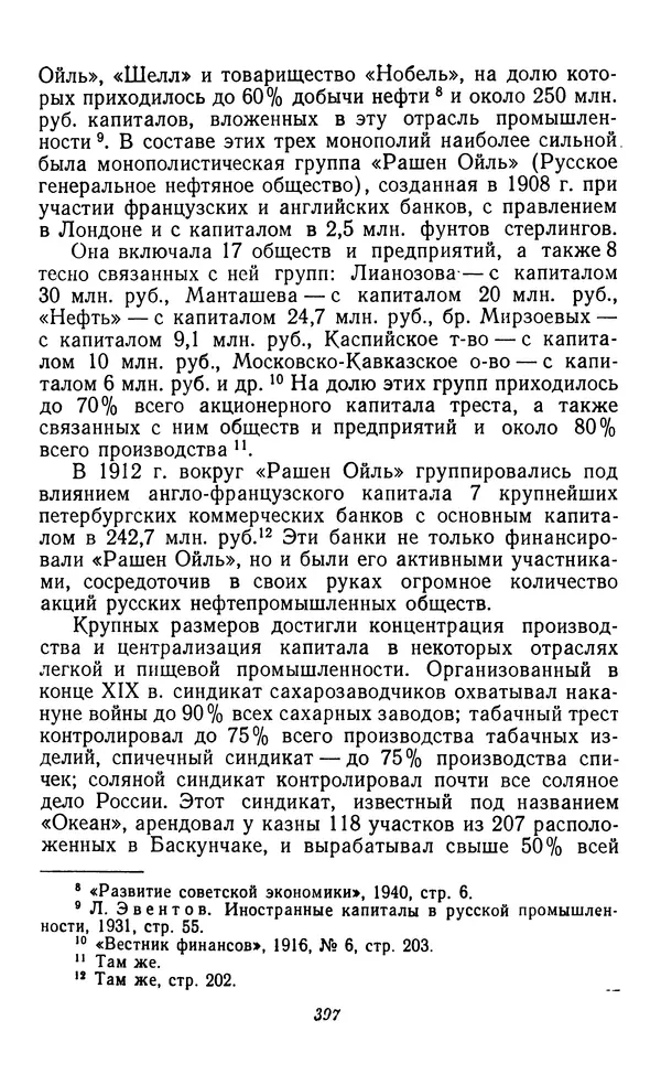 Фёдор Полянский - Вопросы истории народного хозяйства СССР - Страница № 398