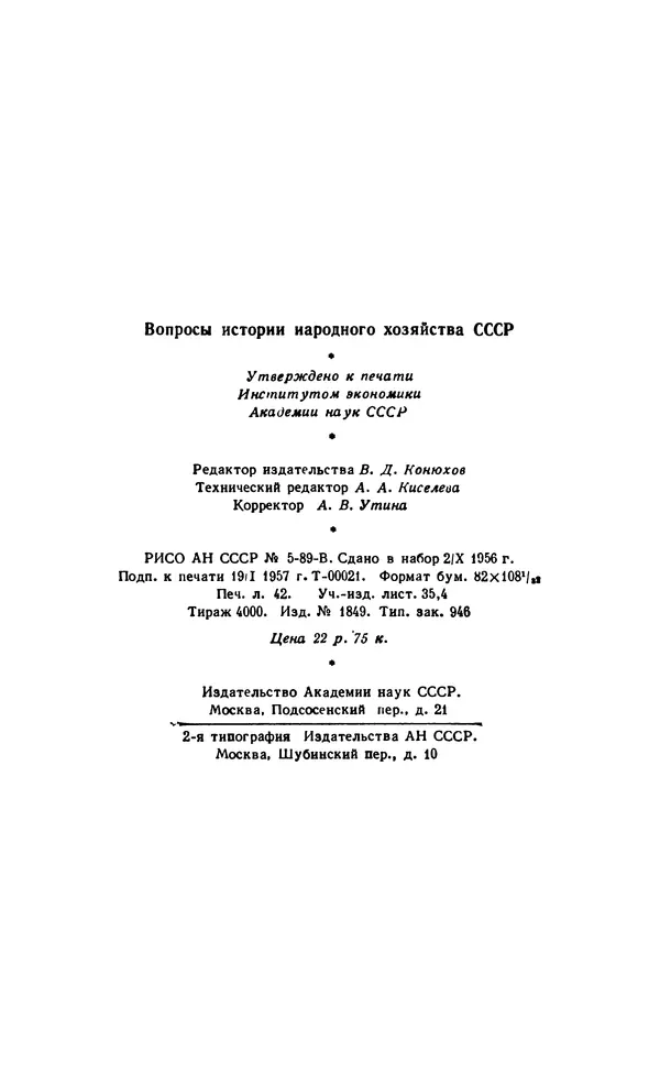 Фёдор Полянский - Вопросы истории народного хозяйства СССР - Страница № 671