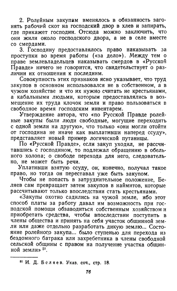 Фёдор Полянский - Вопросы истории народного хозяйства СССР - Страница № 77