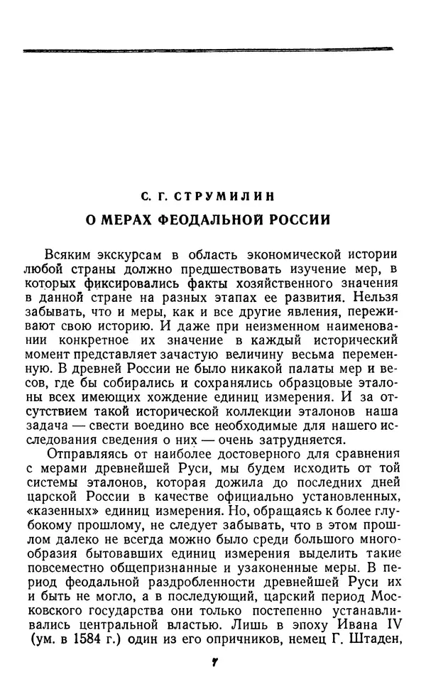 Фёдор Полянский - Вопросы истории народного хозяйства СССР - Страница № 8