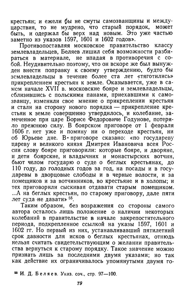 Фёдор Полянский - Вопросы истории народного хозяйства СССР - Страница № 80
