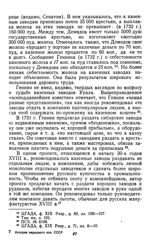 Фёдор Полянский - Вопросы истории народного хозяйства СССР - Страница № 98