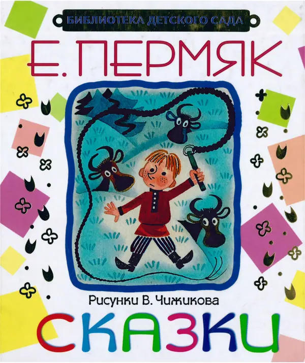 Евгений Пермяк - Сказки - Страница № 1