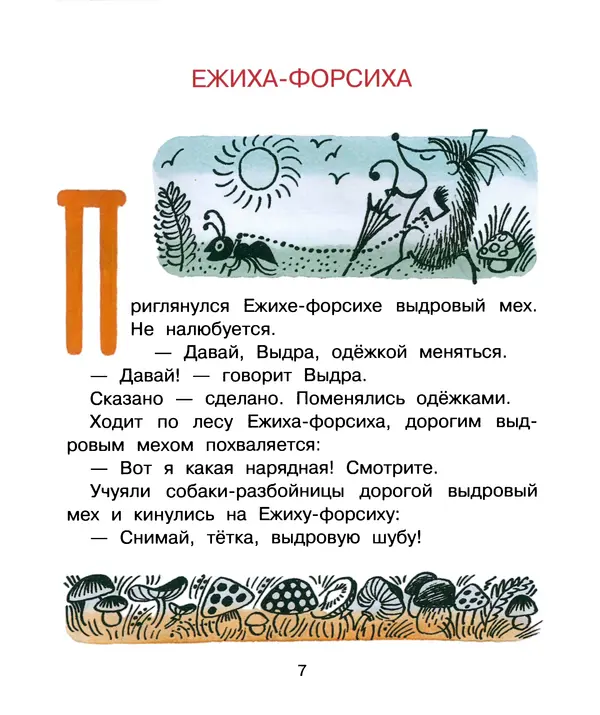 Евгений Пермяк - Сказки - Страница № 10