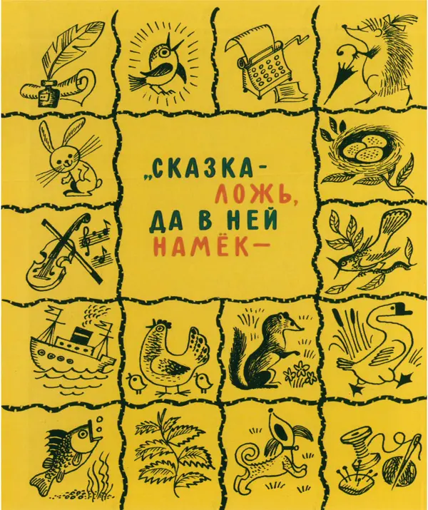 Евгений Пермяк - Сказки - Страница № 2