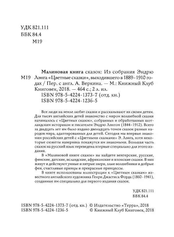 Эндрю Лэнг - Малиновая книга сказок - Страница № 5