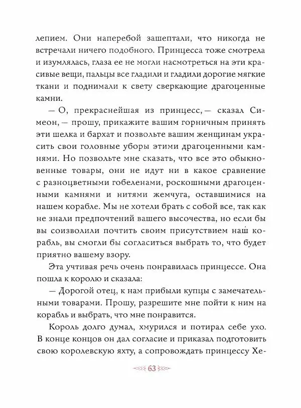 Эндрю Лэнг - Малиновая книга сказок - Страница № 64