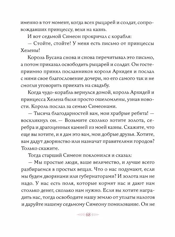 Эндрю Лэнг - Малиновая книга сказок - Страница № 69