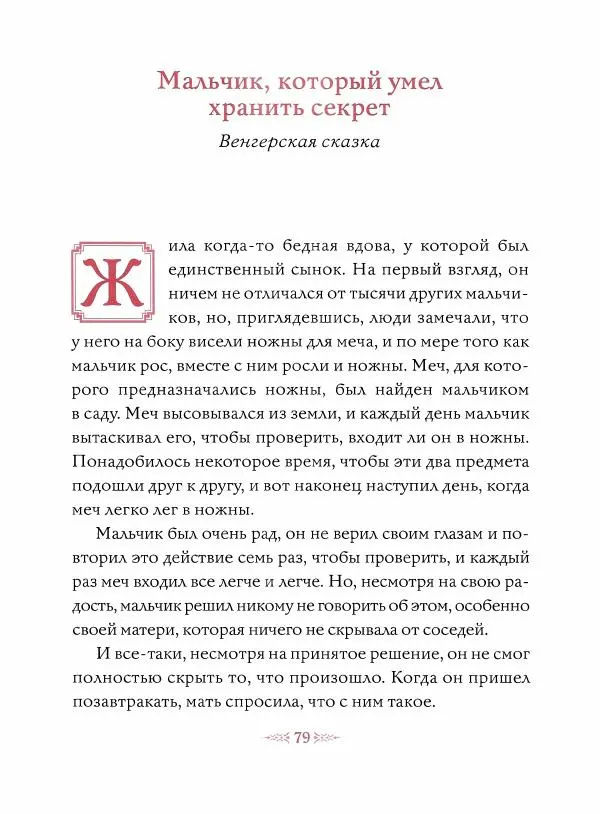 Эндрю Лэнг - Малиновая книга сказок - Страница № 80