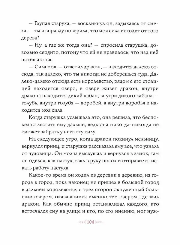 Эндрю Лэнг - Малиновая книга сказок - Страница № 105