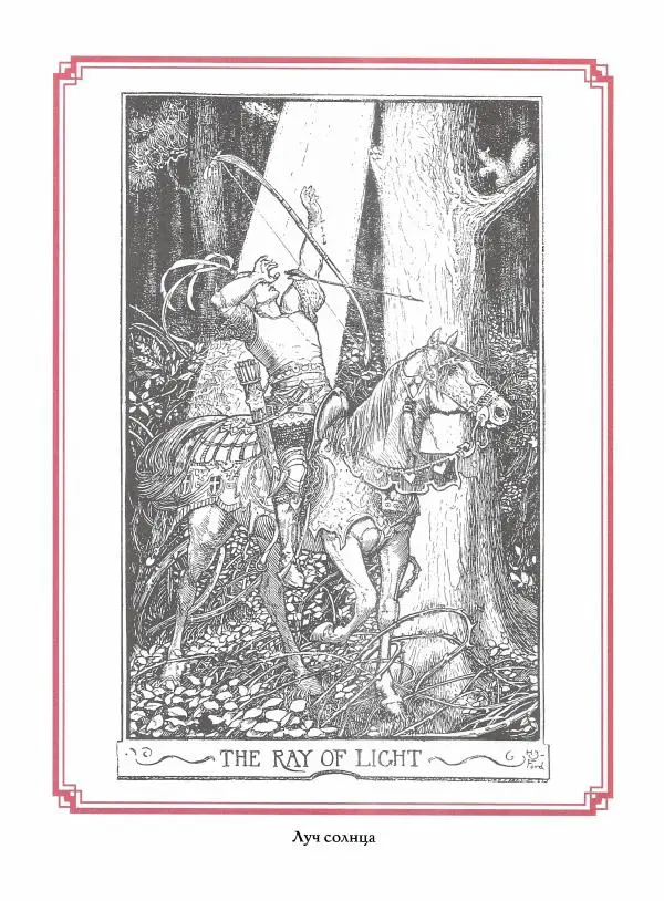 Эндрю Лэнг - Малиновая книга сказок - Страница № 123