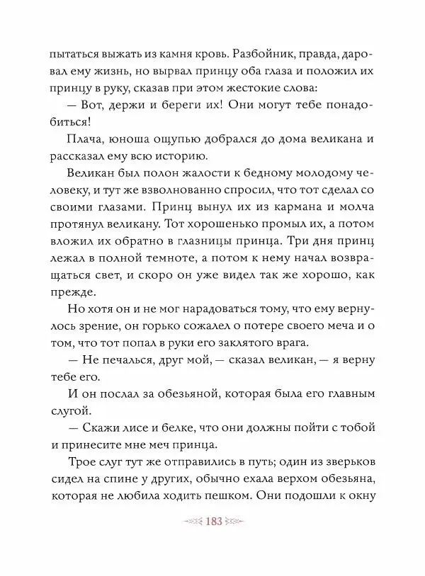 Эндрю Лэнг - Малиновая книга сказок - Страница № 184