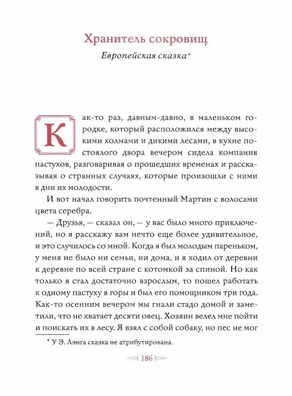 Эндрю Лэнг - Малиновая книга сказок - Страница № 187