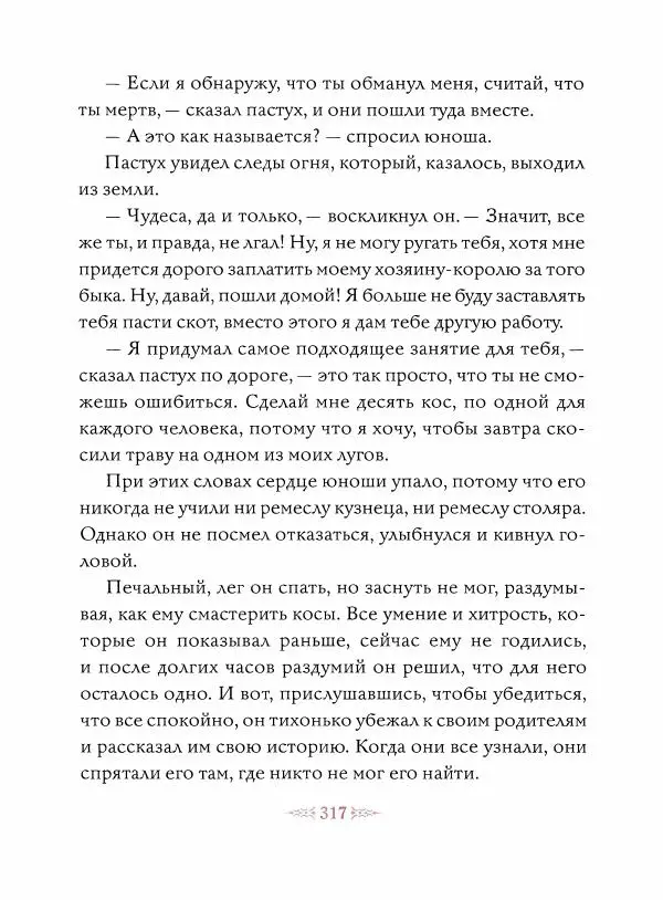 Эндрю Лэнг - Малиновая книга сказок - Страница № 318