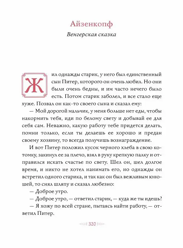 Эндрю Лэнг - Малиновая книга сказок - Страница № 321