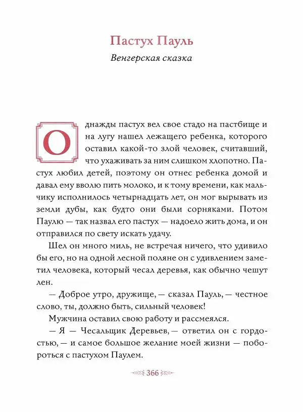 Эндрю Лэнг - Малиновая книга сказок - Страница № 371