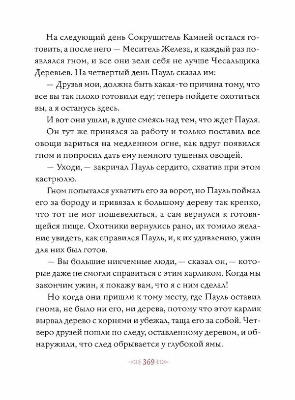Эндрю Лэнг - Малиновая книга сказок - Страница № 374