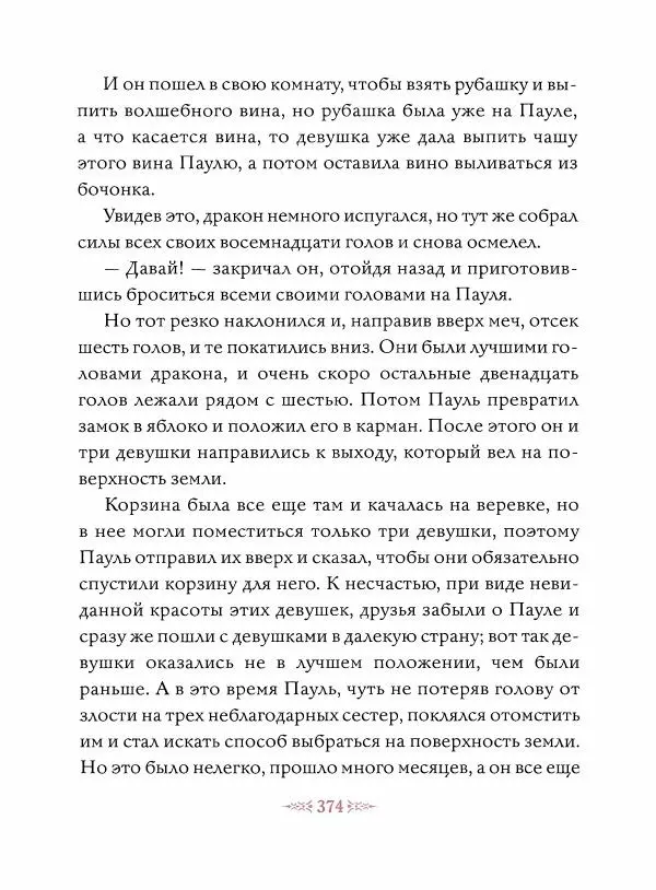 Эндрю Лэнг - Малиновая книга сказок - Страница № 379