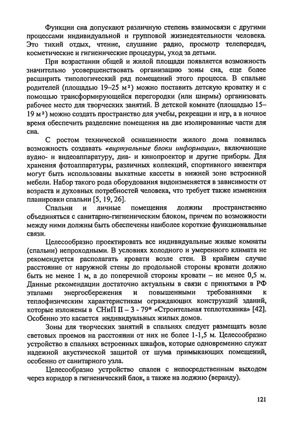 В. Заренков - Индивидуальные жилые дома. Справочное пособие - Страница № 122