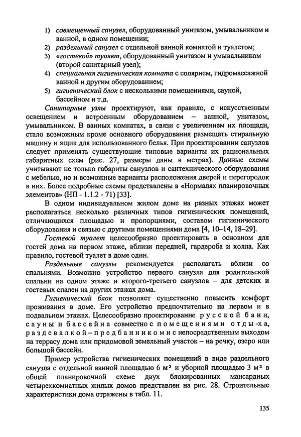В. Заренков - Индивидуальные жилые дома. Справочное пособие - Страница № 136