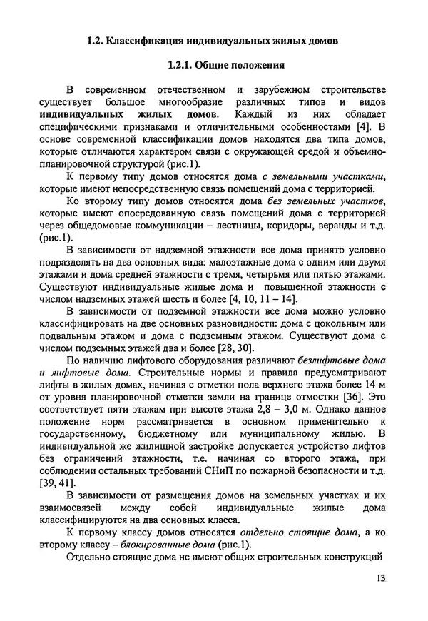 В. Заренков - Индивидуальные жилые дома. Справочное пособие - Страница № 14