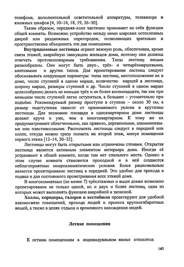 В. Заренков - Индивидуальные жилые дома. Справочное пособие - Страница № 146