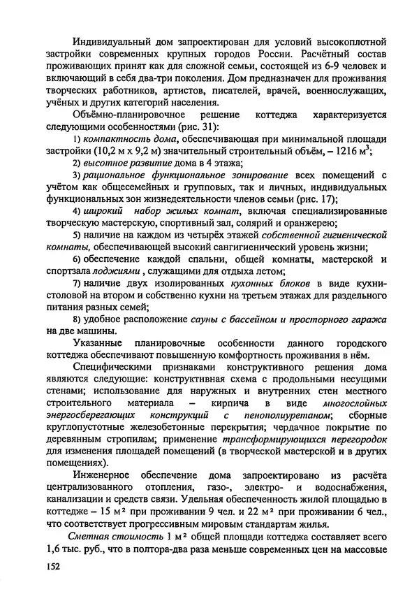 В. Заренков - Индивидуальные жилые дома. Справочное пособие - Страница № 153