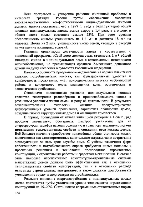 В. Заренков - Индивидуальные жилые дома. Справочное пособие - Страница № 155