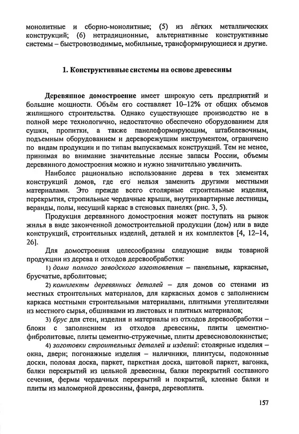 В. Заренков - Индивидуальные жилые дома. Справочное пособие - Страница № 158