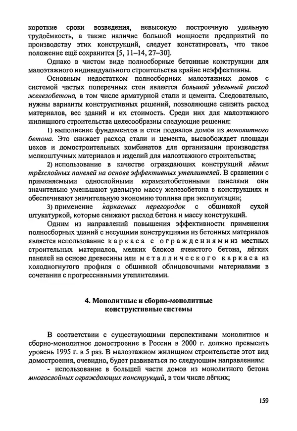 В. Заренков - Индивидуальные жилые дома. Справочное пособие - Страница № 160