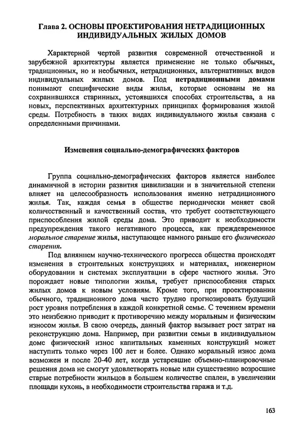 В. Заренков - Индивидуальные жилые дома. Справочное пособие - Страница № 164