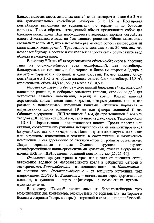 В. Заренков - Индивидуальные жилые дома. Справочное пособие - Страница № 173