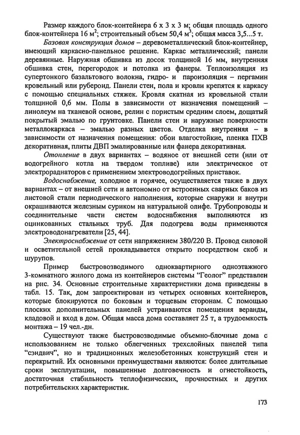 В. Заренков - Индивидуальные жилые дома. Справочное пособие - Страница № 174