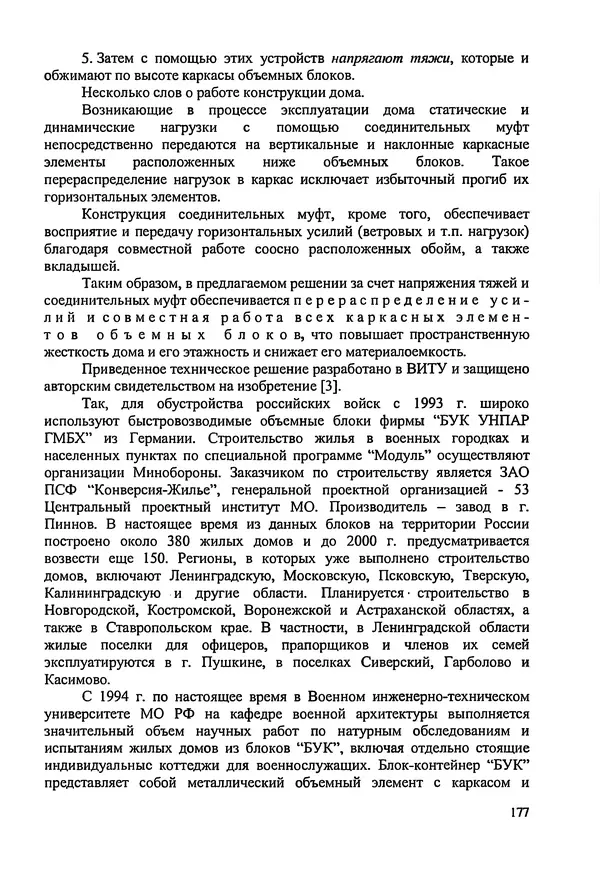 В. Заренков - Индивидуальные жилые дома. Справочное пособие - Страница № 178