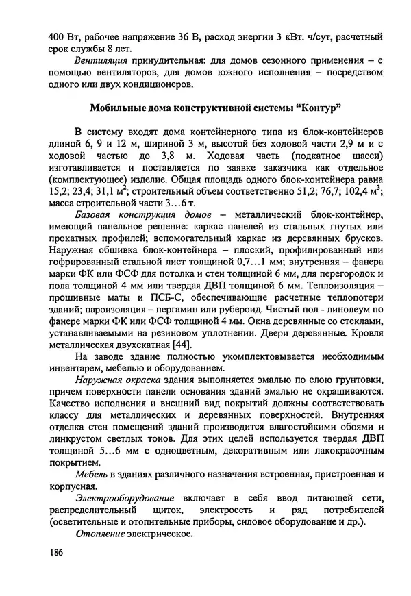 В. Заренков - Индивидуальные жилые дома. Справочное пособие - Страница № 187