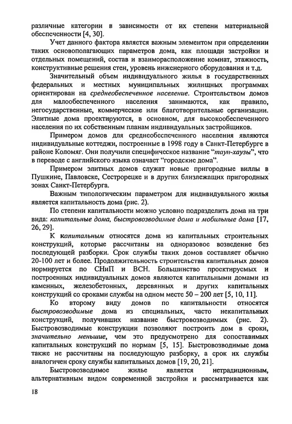 В. Заренков - Индивидуальные жилые дома. Справочное пособие - Страница № 19