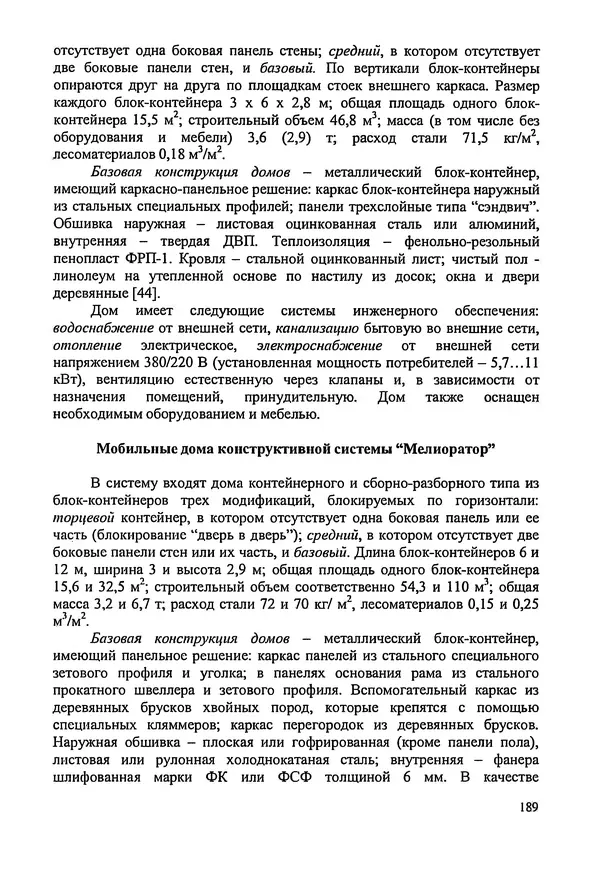 В. Заренков - Индивидуальные жилые дома. Справочное пособие - Страница № 190