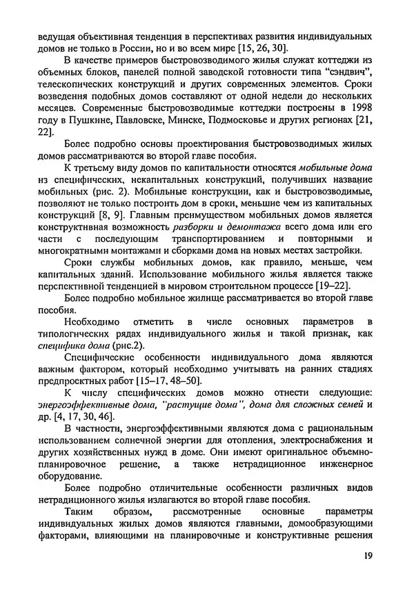 В. Заренков - Индивидуальные жилые дома. Справочное пособие - Страница № 20
