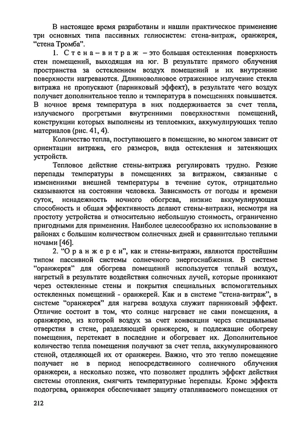 В. Заренков - Индивидуальные жилые дома. Справочное пособие - Страница № 213