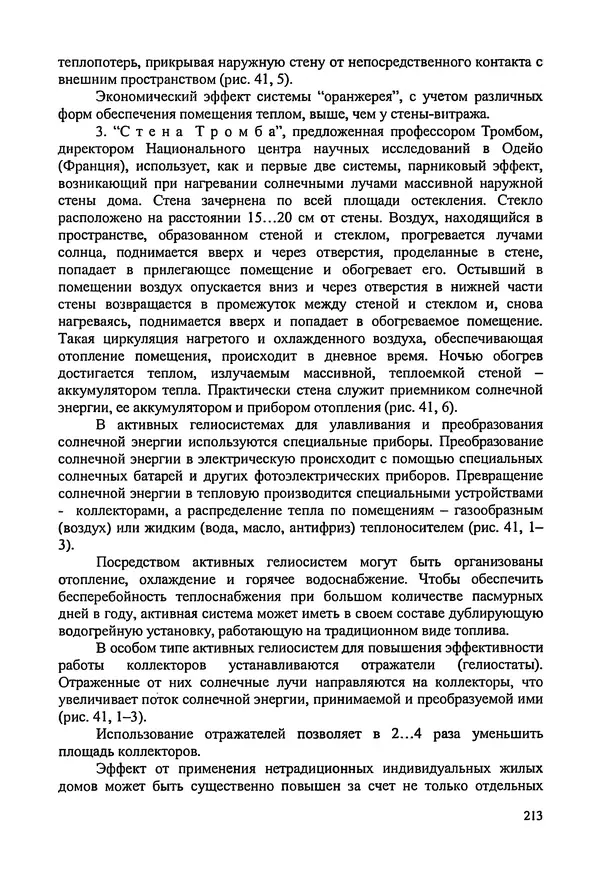 В. Заренков - Индивидуальные жилые дома. Справочное пособие - Страница № 214