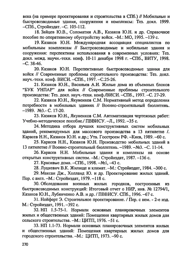 В. Заренков - Индивидуальные жилые дома. Справочное пособие - Страница № 271